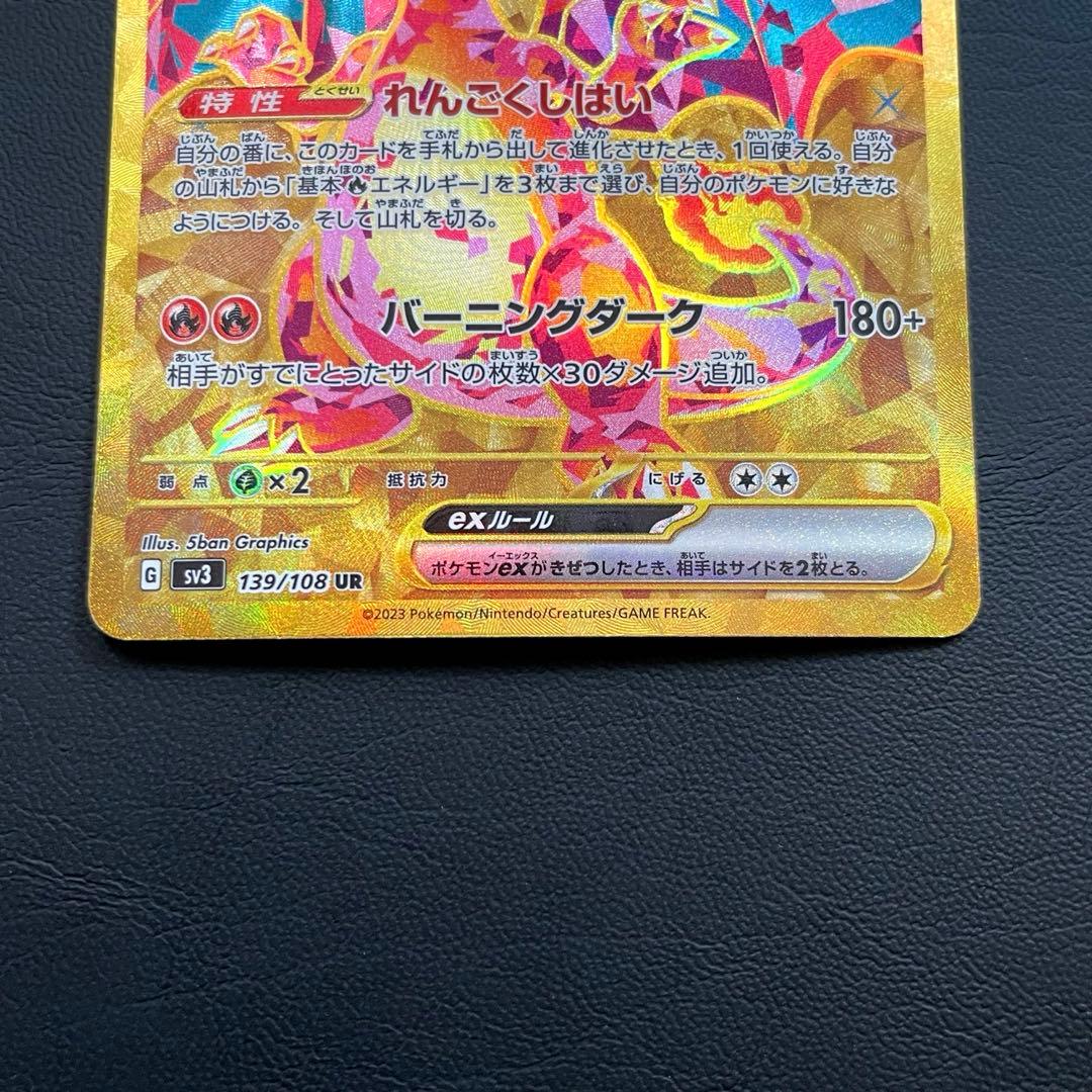 リザードンex UR SV3 黒炎の支配者 139/108