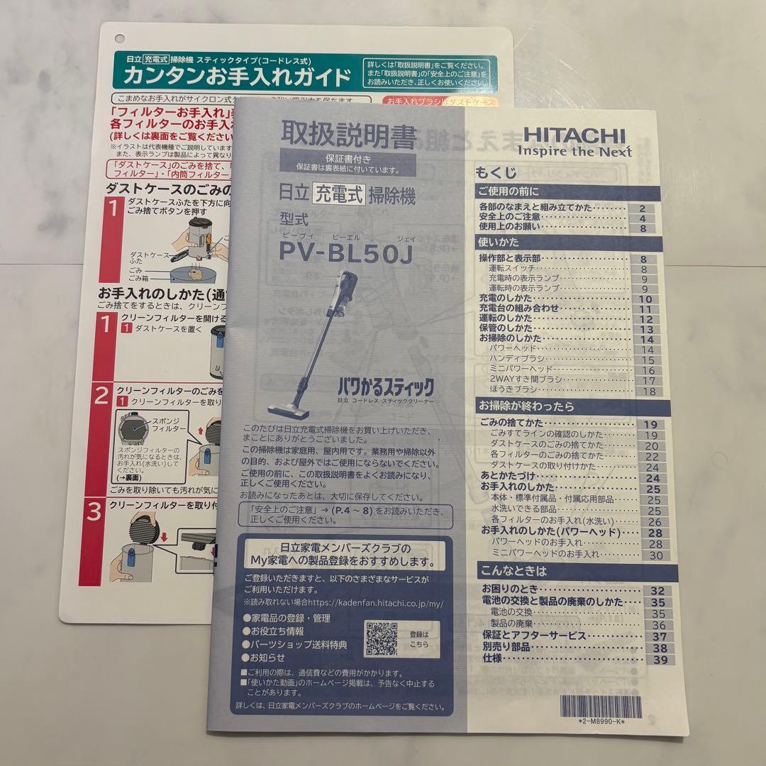 ヒマワリ　日立充電式掃除機パワかるスティック　スタンド・説明書付き