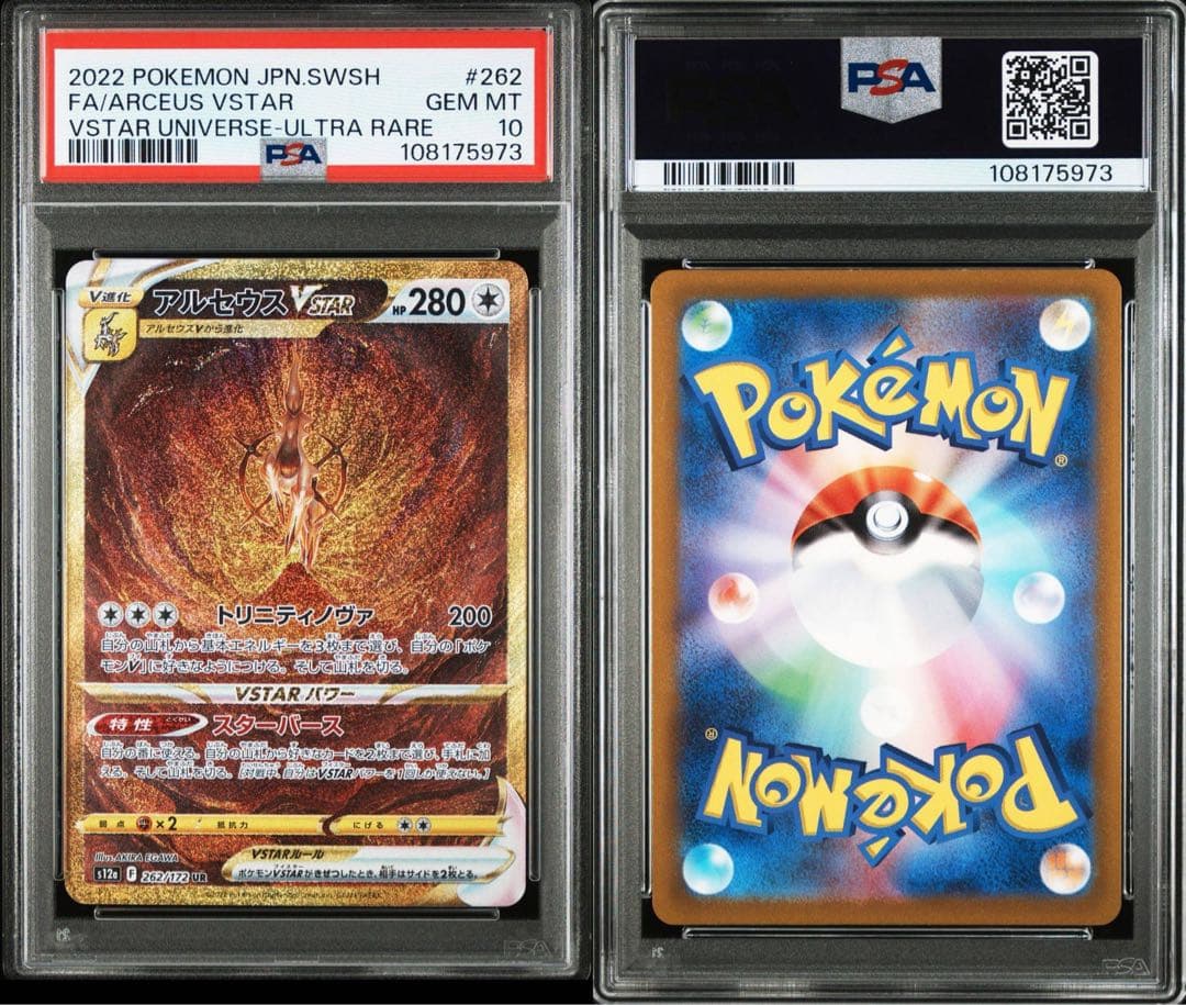 アルセウスVSTAR UR PSA10 S12a VSTARユニバース