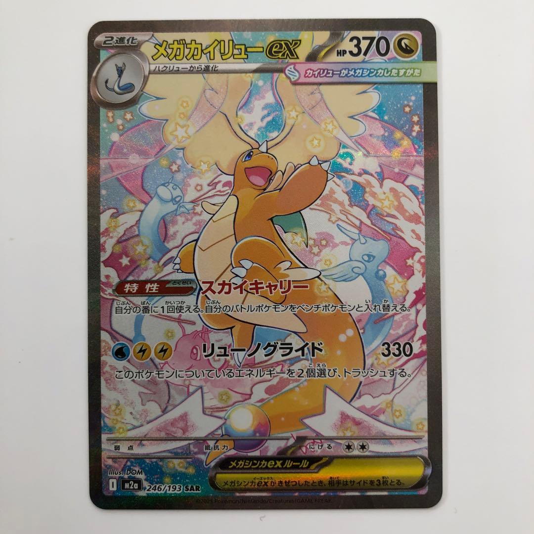 メガカイリューex【SAR】