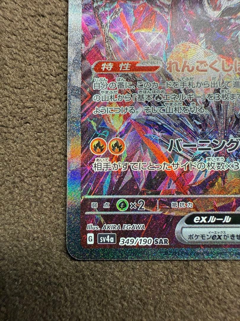 リザードンex SAR 349/190 シャイニートレジャー