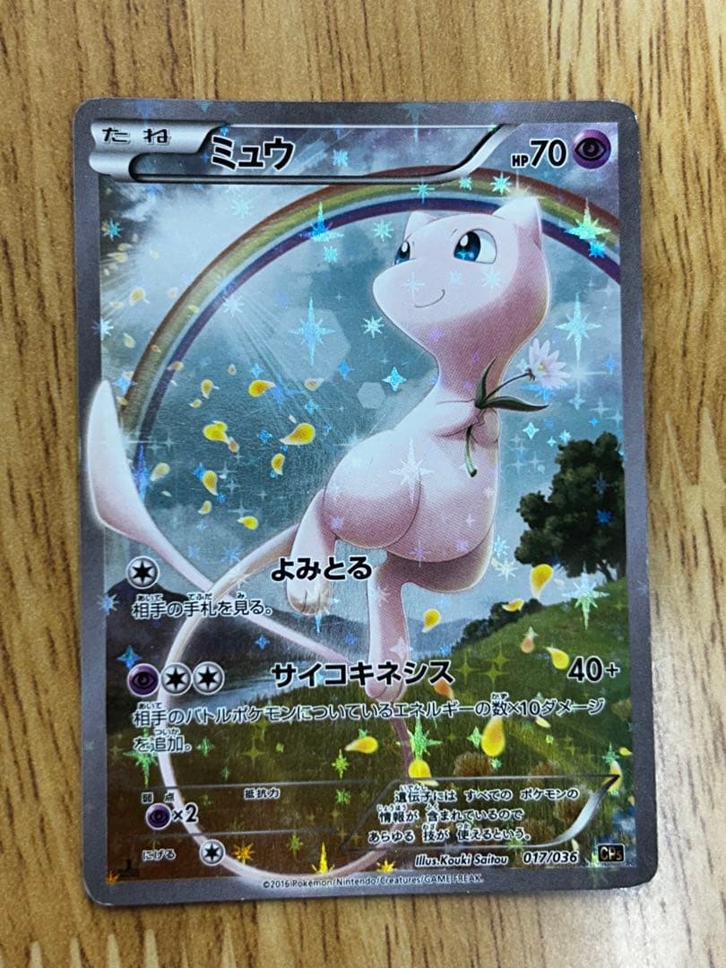 ミュウ CP5 幻·伝説ドリームキラコレクション 017/036