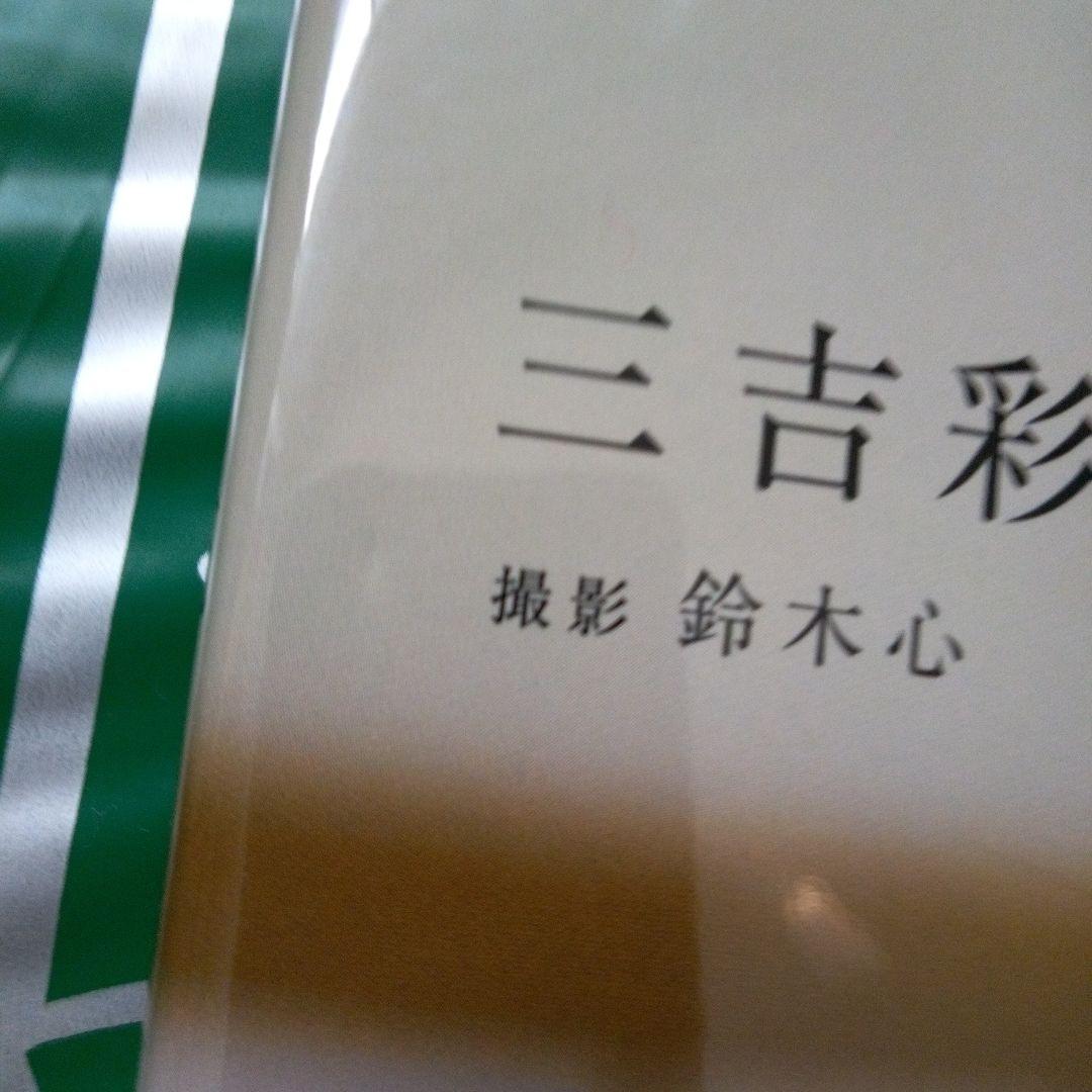 三吉彩花 直筆サイン入り　1st写真集「わたし」