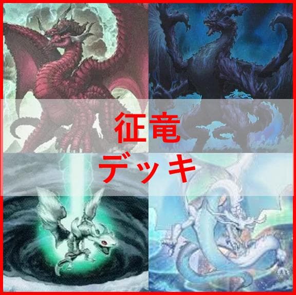 遊戯王　デッキ　征竜　デッキ　ライトニング　ストリーム　[04150]
