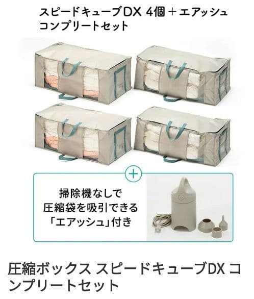 【専用】圧縮ボックス スピードキューブDX 4個 エアッシュ コンプリートセット