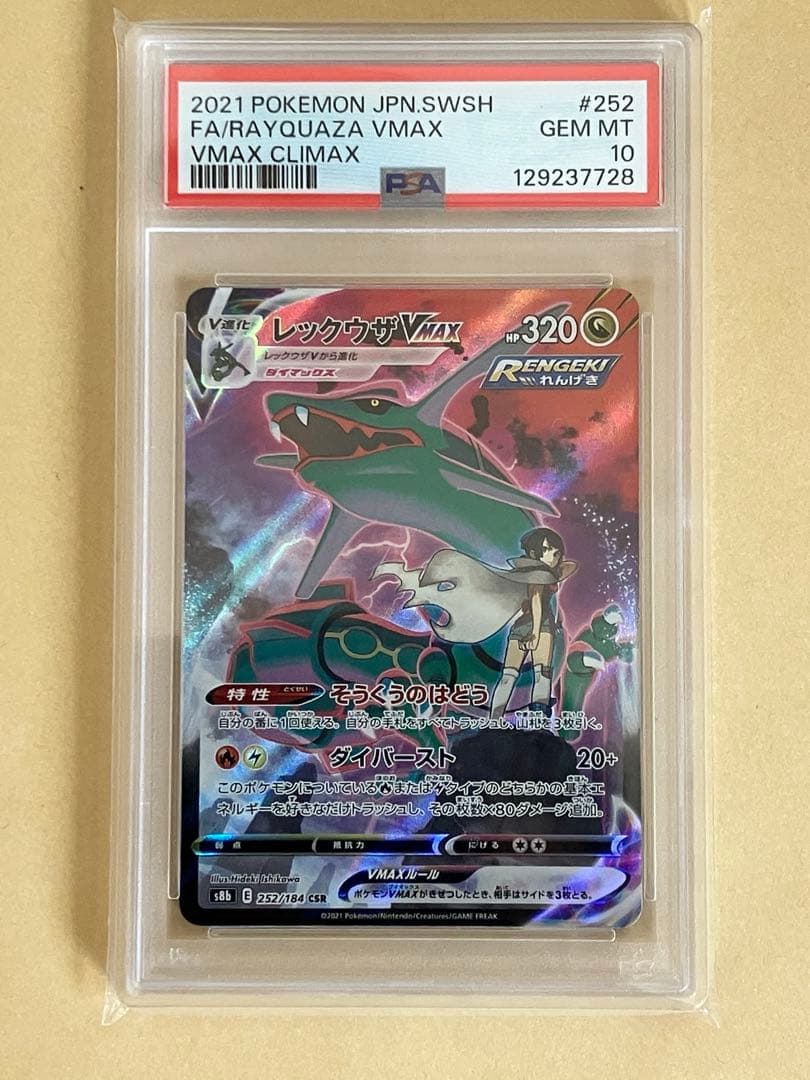 レックウザ/VMAX/CSR/PSA10