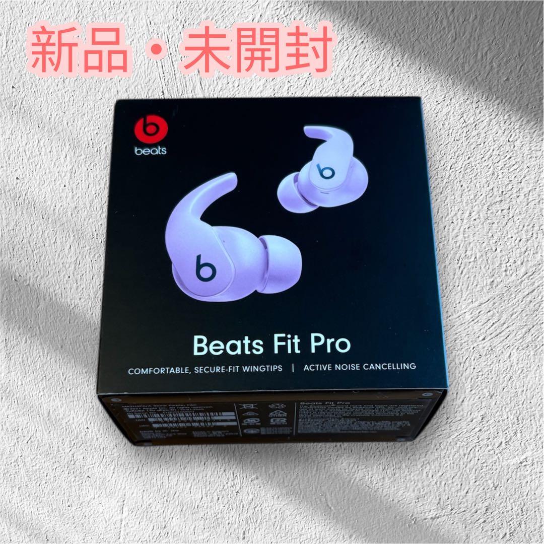 【新品・未開封】Beats Fit Pro ワイヤレスイヤホン ストーンパープル