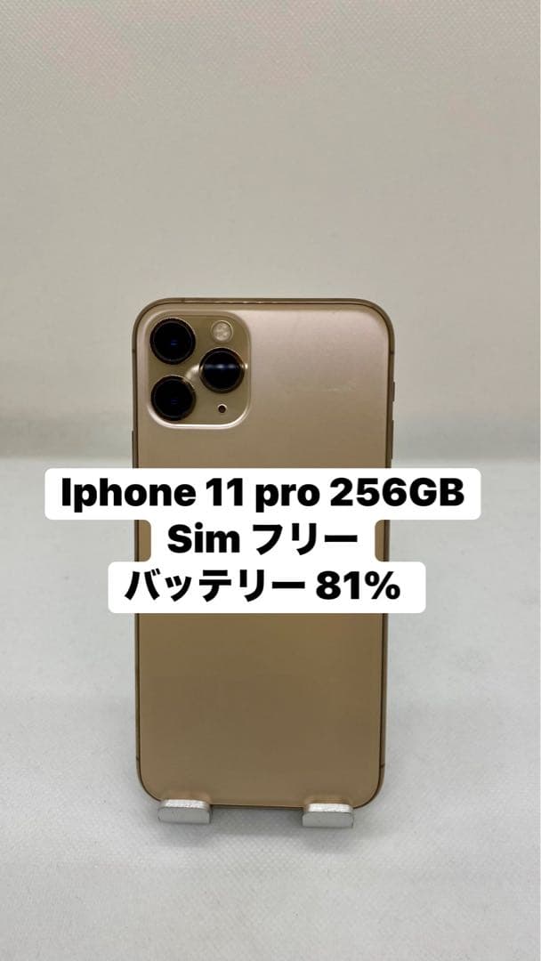 Iphone 11 Pro 256GB sim フリー　56532