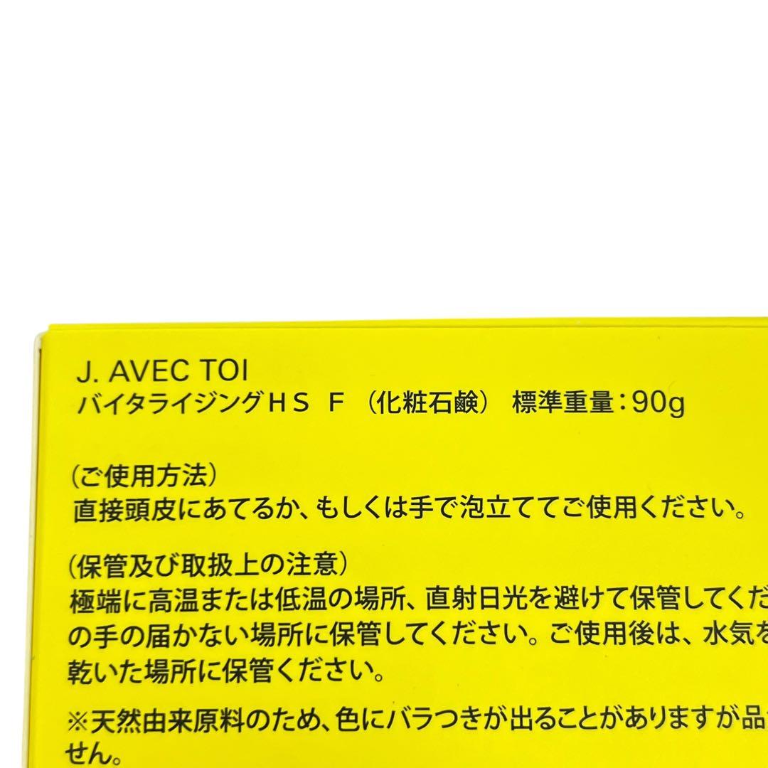 ⭐︎◻︎ J.AVEC TOI バイタライジング HS F 　石鹸　 3個セット