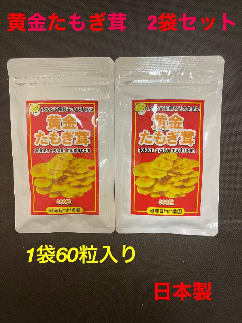 たもぎ茸 錠剤 160mg 360錠 無添加 黄金たもぎ茸 2袋セット