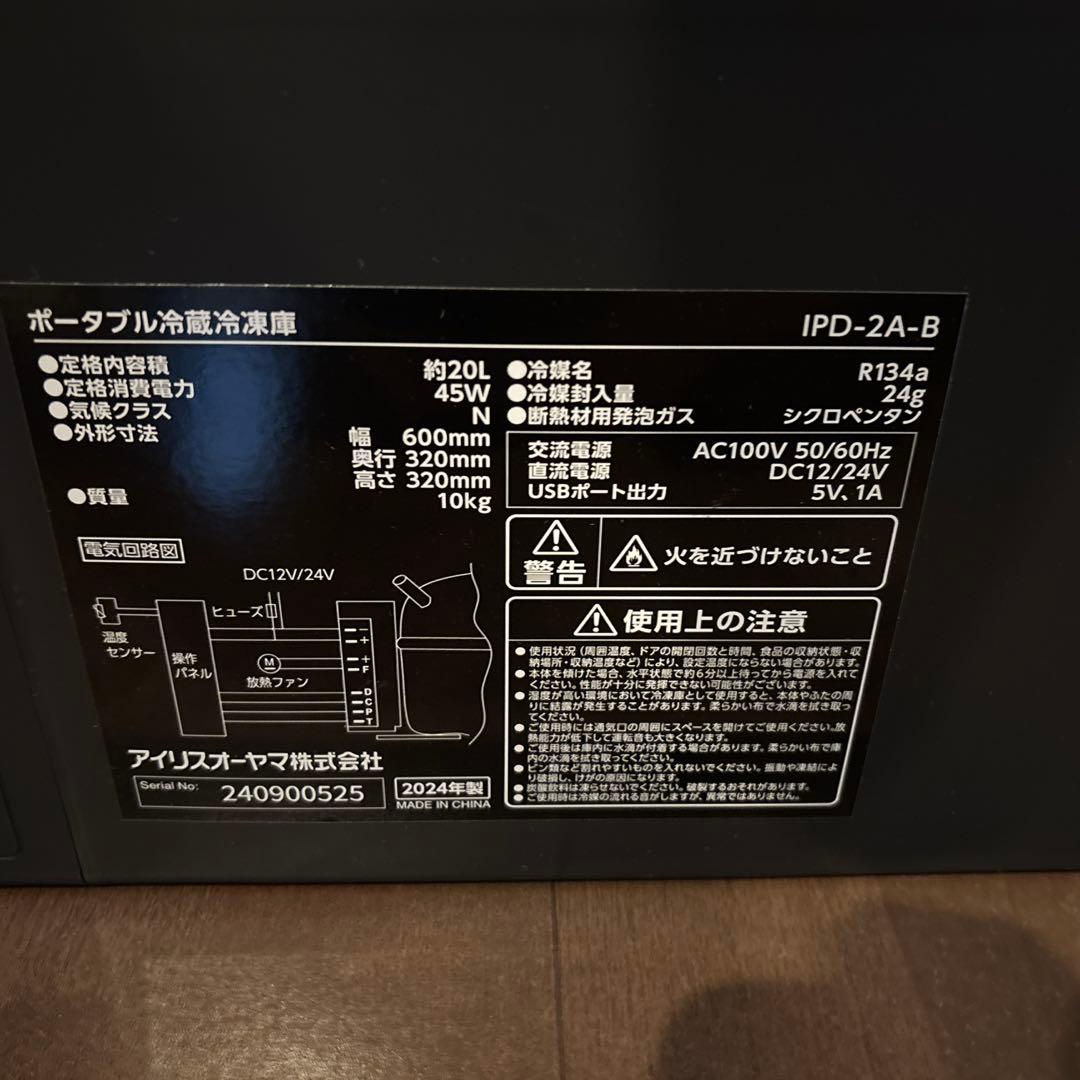 s*o様 新品、未使用　アイリスオーヤマ　ポータブル冷蔵冷凍庫