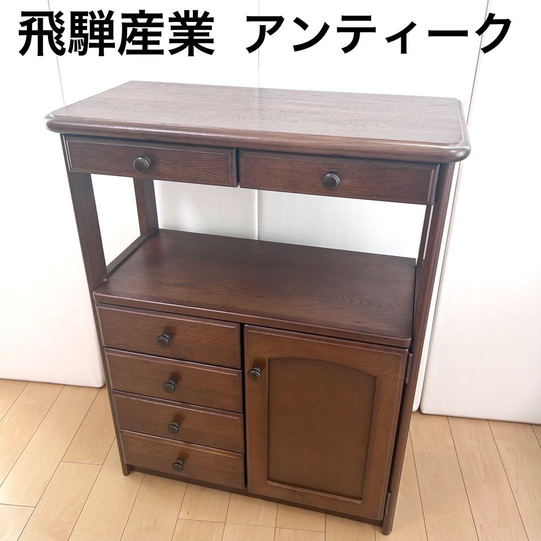 飛騨産業　サイドボード　キャビネット　アンティーク　電話台　ラック　レトロ