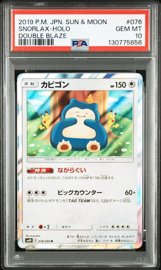 カビゴン R [SM10 076/095](拡張パッ「ダブルブレイズ」)