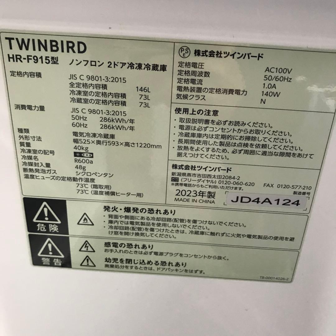 【美品】ツインバード　ノンフロン冷凍冷蔵庫　HR-F915型　2023年製　K