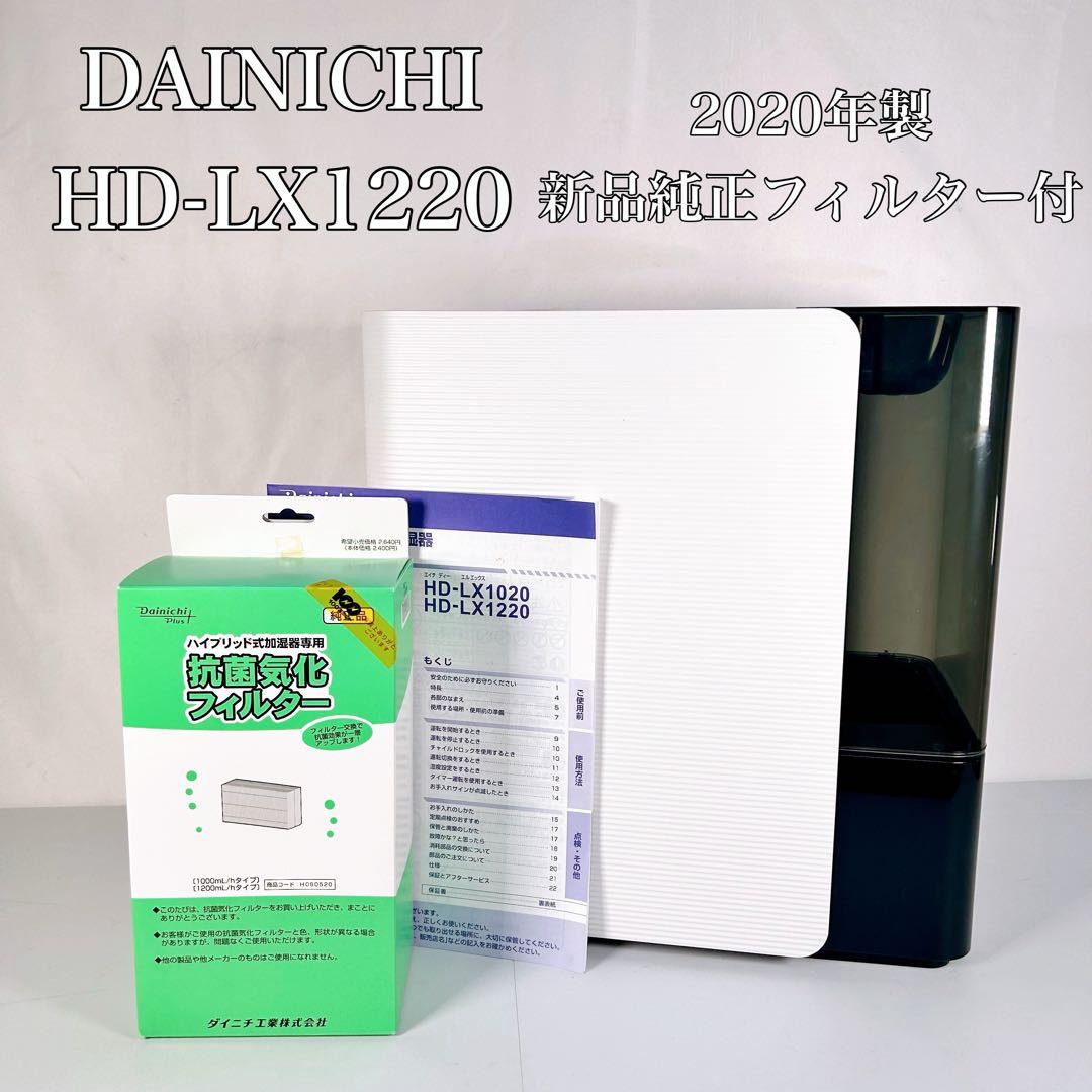 【動作品】ダイニチ　気化ハイブリッド式加湿器 HD-LX1220 2020年製