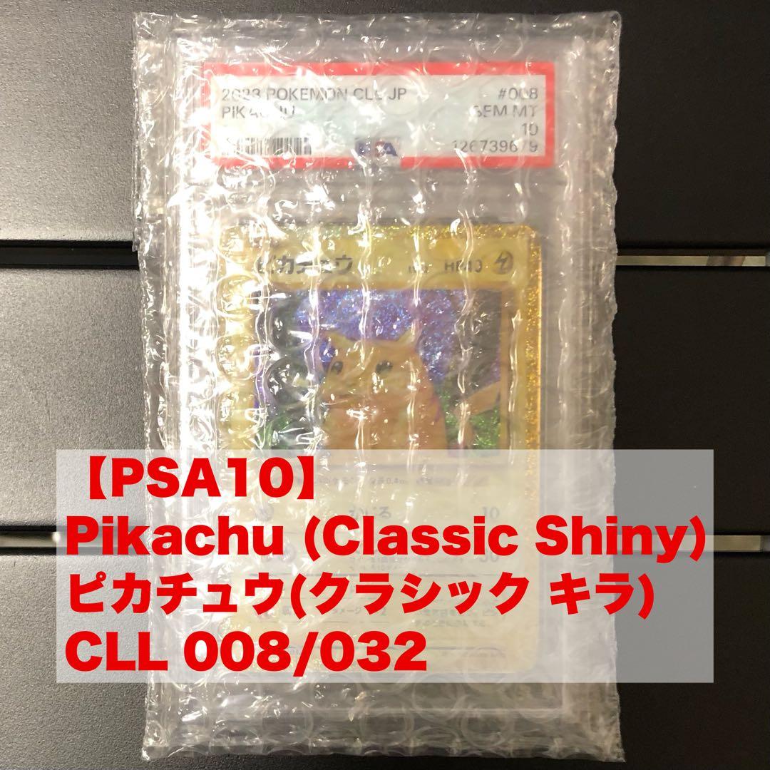 L*y様 【即決】【PSA10】ピカチュウ Classicキラ CLL008/0