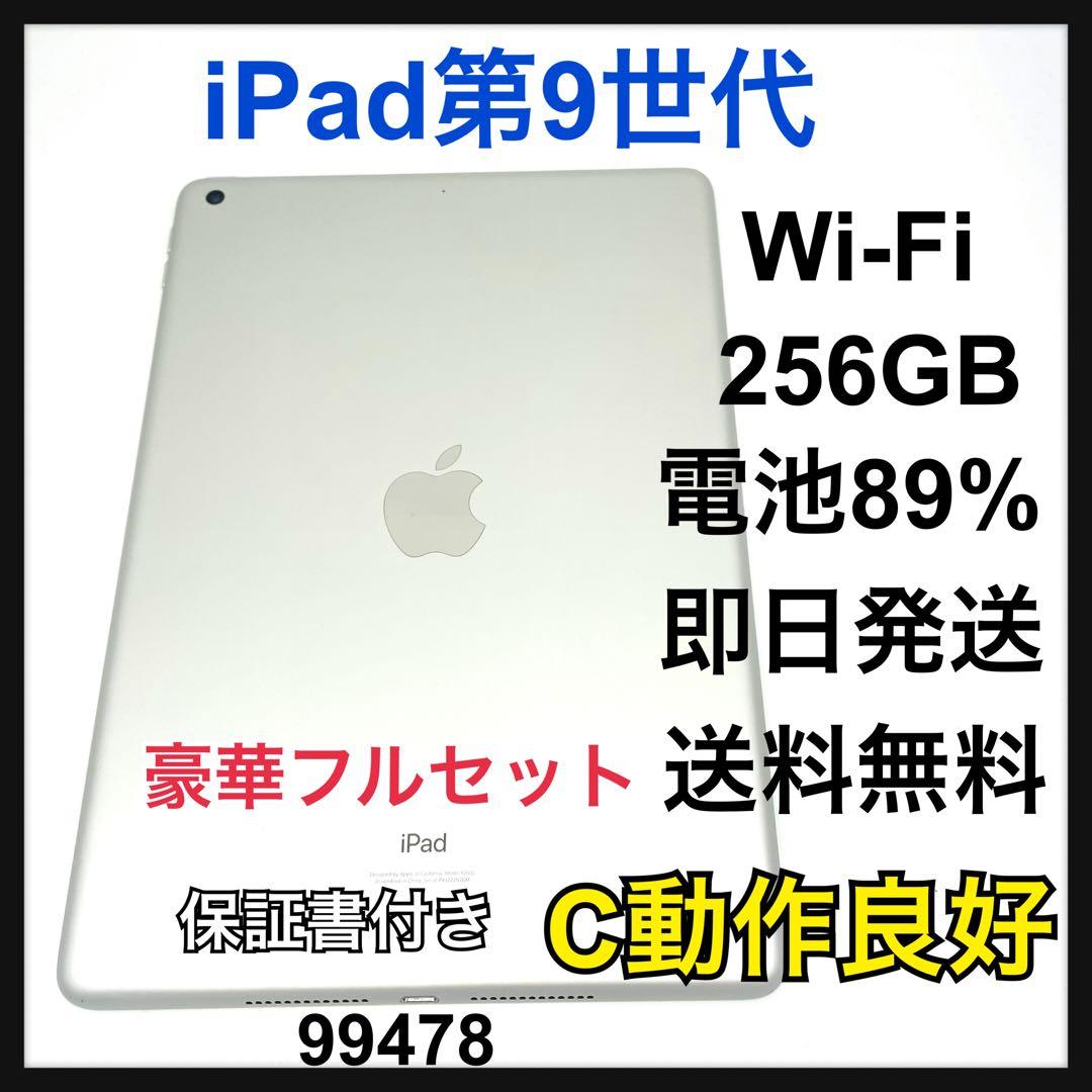 89% iPad 9 第9世代　256 GB Wi-Fi シルバー　本体