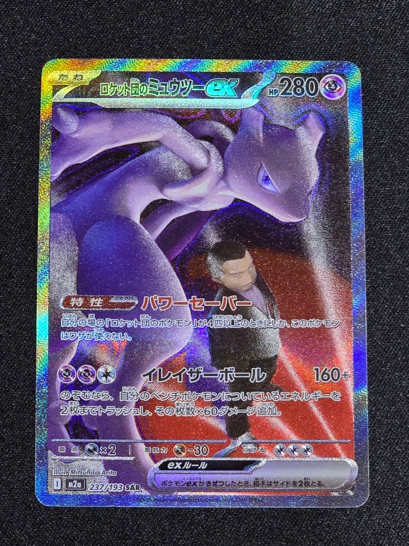 おまけ付き　ロケット団のミュウツー ex SAR メガドリーム