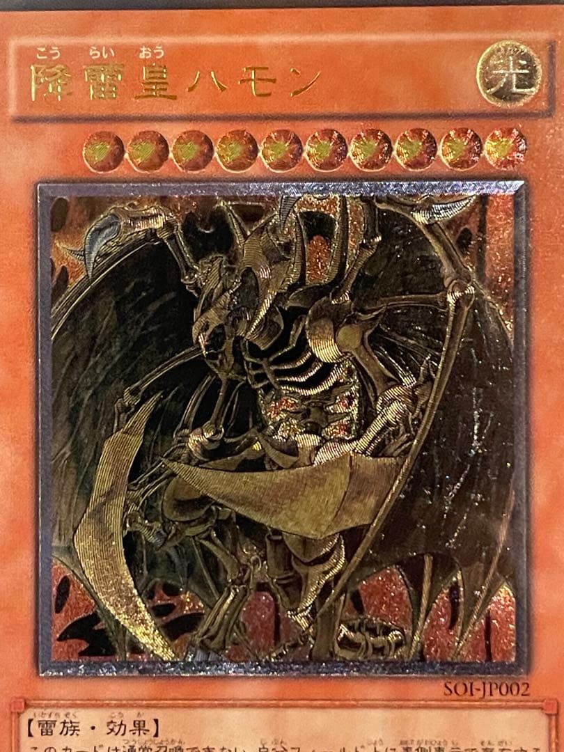 降雷皇ハモン レリーフ psa9 遊戯王 アルティメットレア