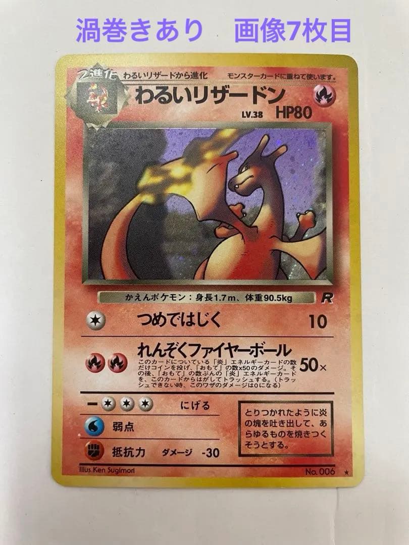 わるいリザードン　うずまき