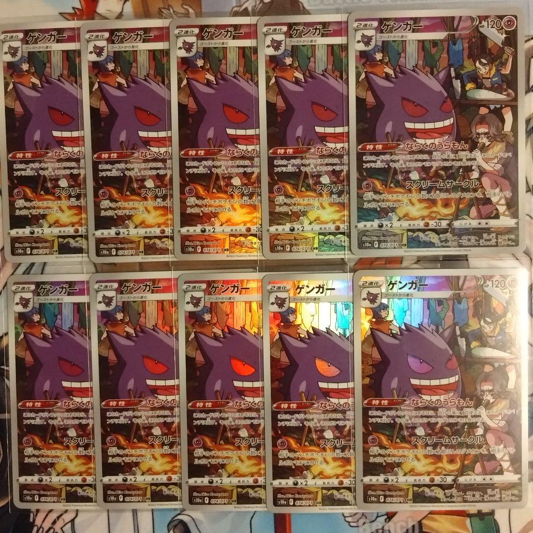 ポケモンカード ゲンガー CHR 10枚セット S10a ダークファンタズマ