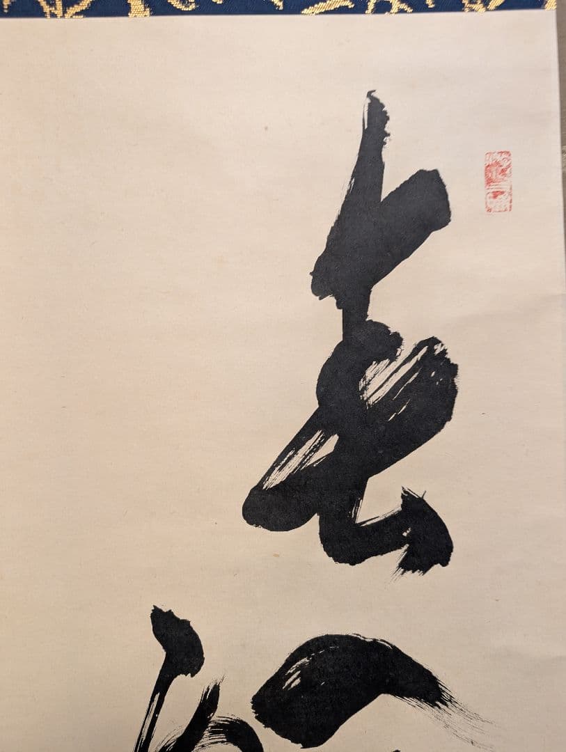 J*s様 茶掛3点　大徳寺　紫野　立花大亀、西垣大道、藤田寛道　直筆　書画　茶道