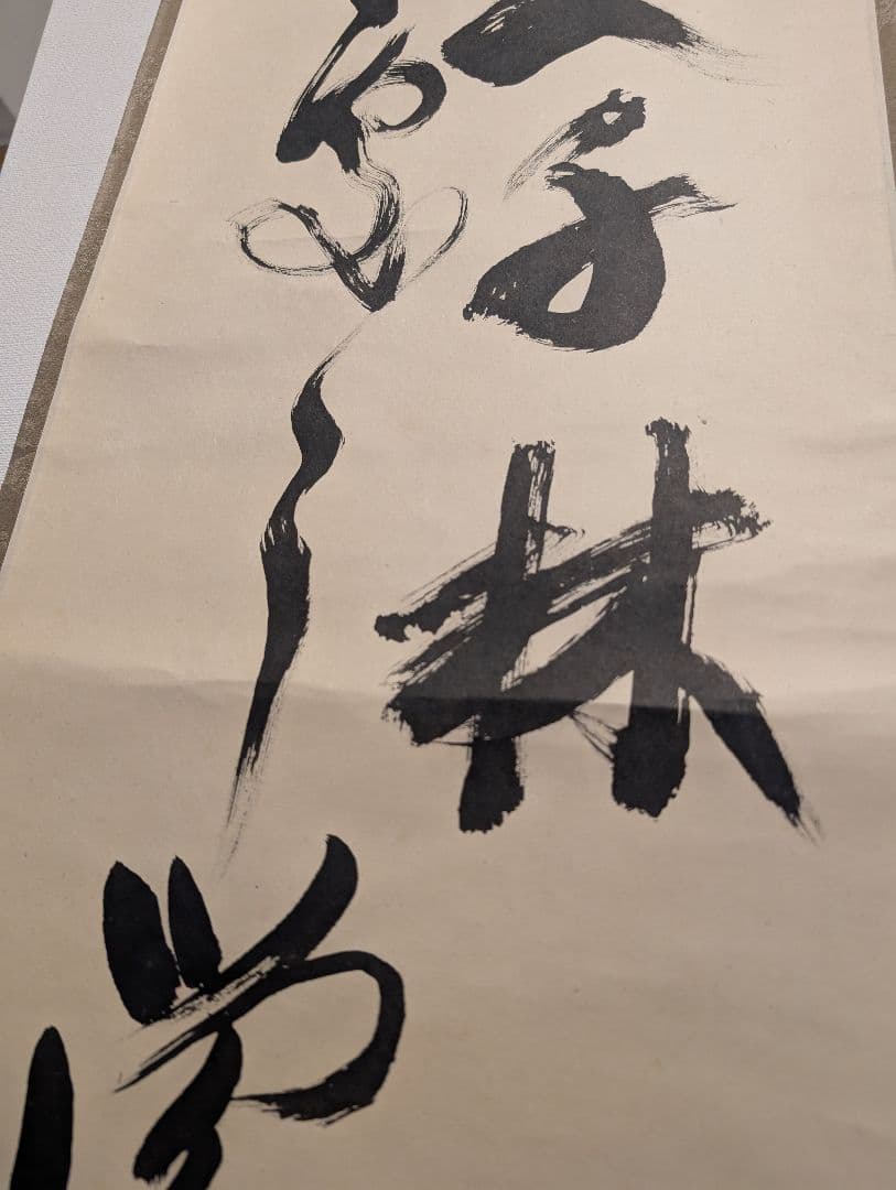 J*s様 茶掛3点　大徳寺　紫野　立花大亀、西垣大道、藤田寛道　直筆　書画　茶道