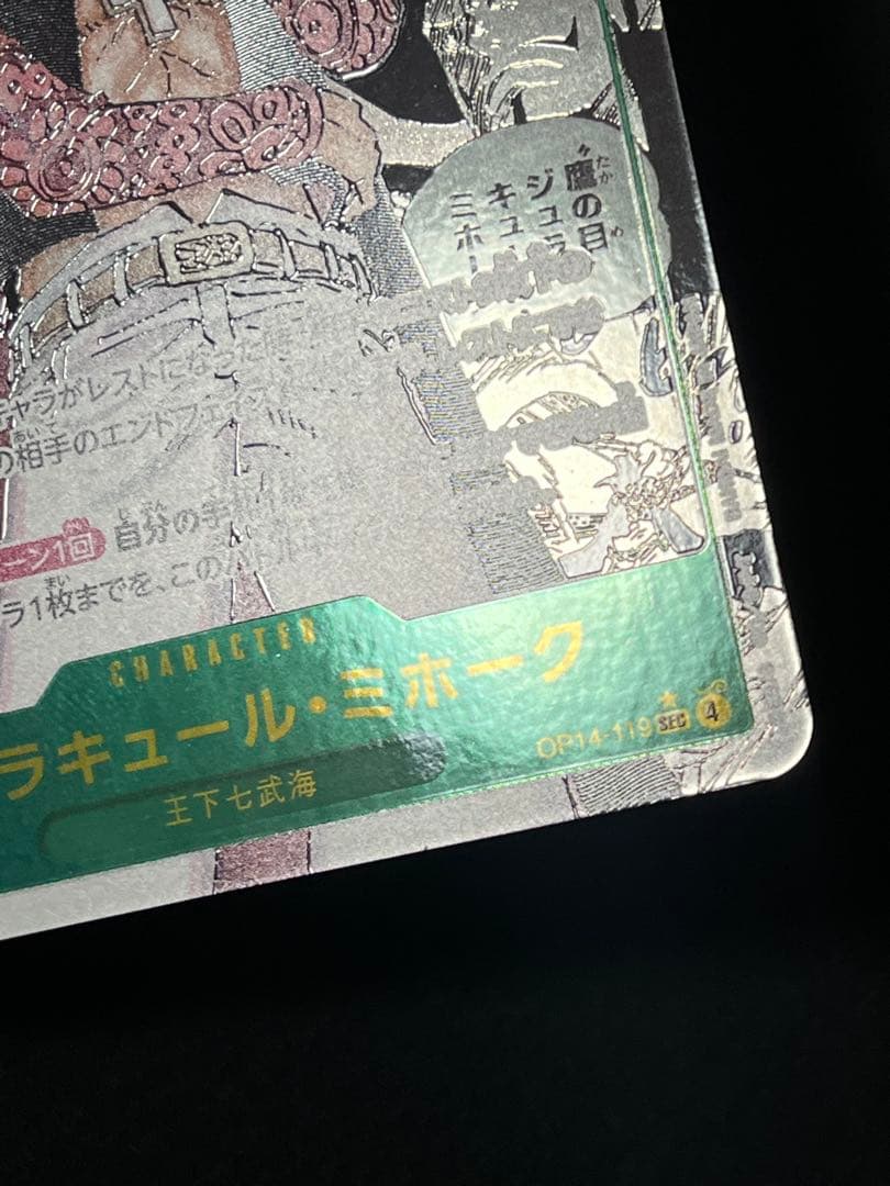 【美品】ジュラキール・ミホーク コミパラ ワンピースカード OP14-119