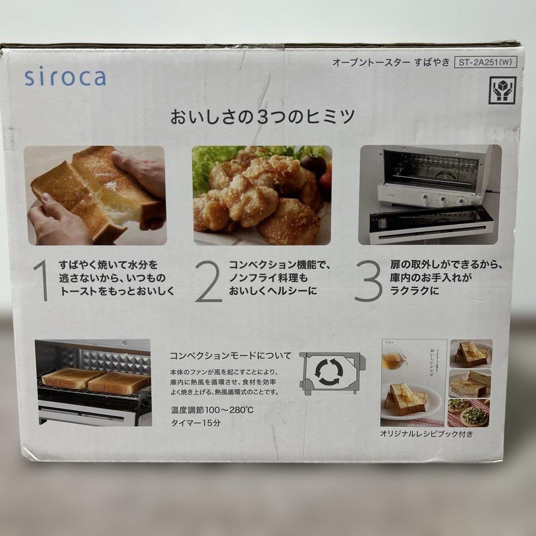 《格安美品》　シロカ　オーブントースター　ST-2A251-W 2020年製美品