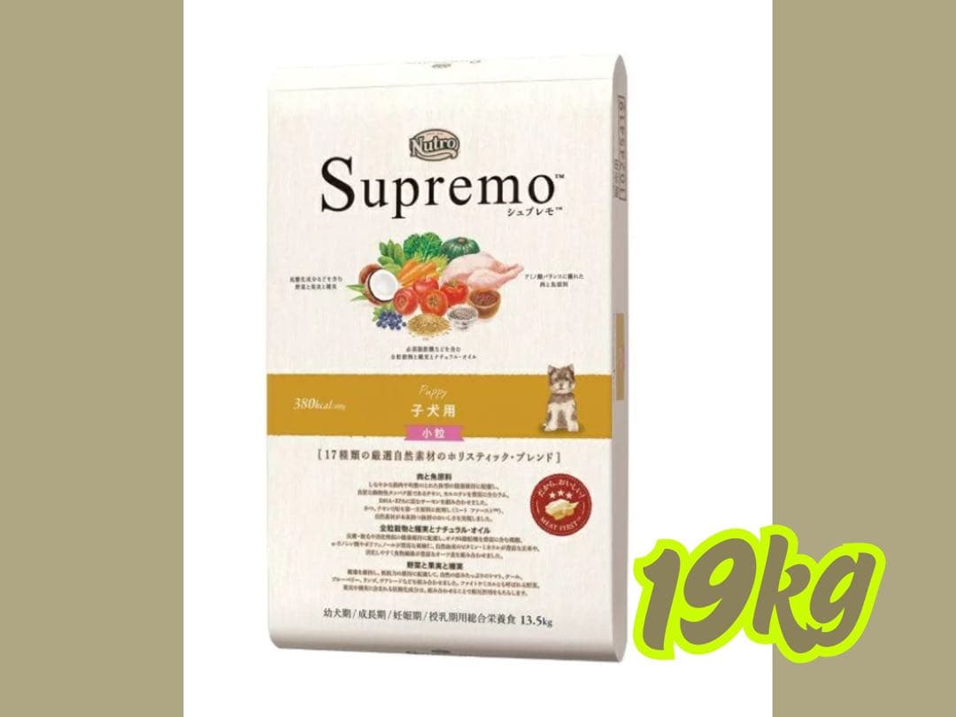 ★ニュートロ　シュプレモ　子犬用　プロ★19kg!