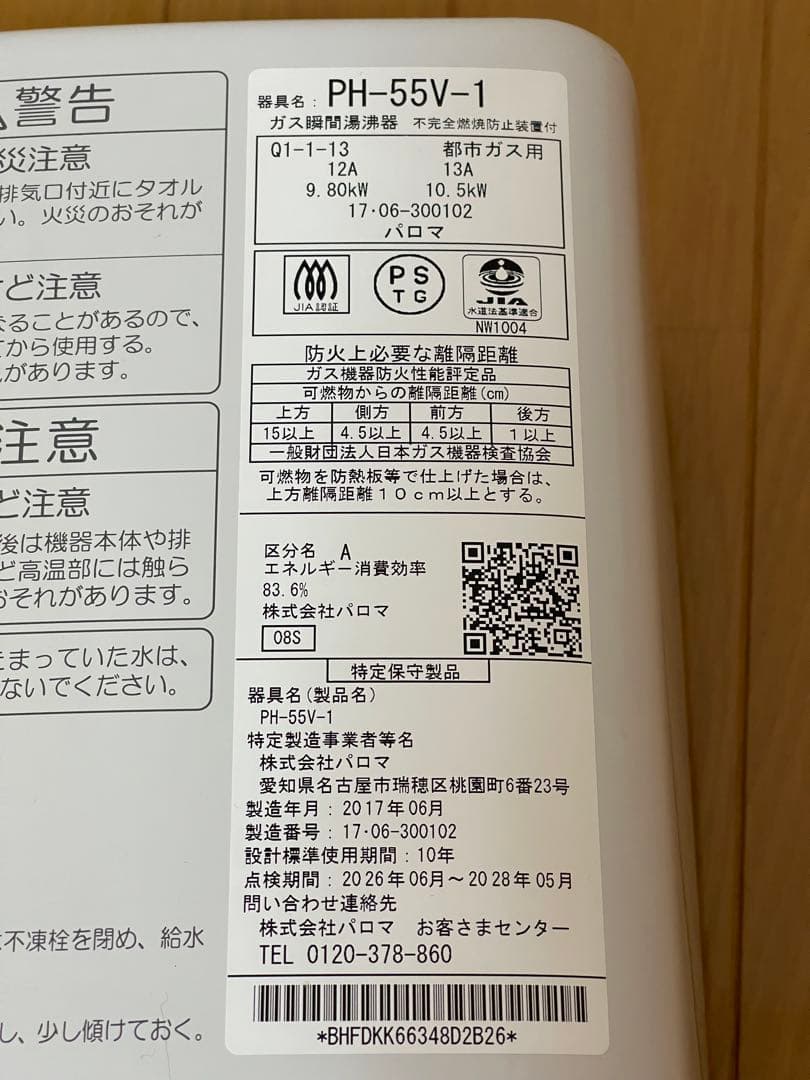 Paloma 瞬間湯沸器　都市ガス用　ヒーター付き　2017年