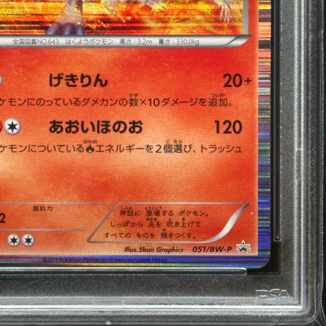 世界10枚 PSA10 レシラム 051/BW-P PROMO プロモ