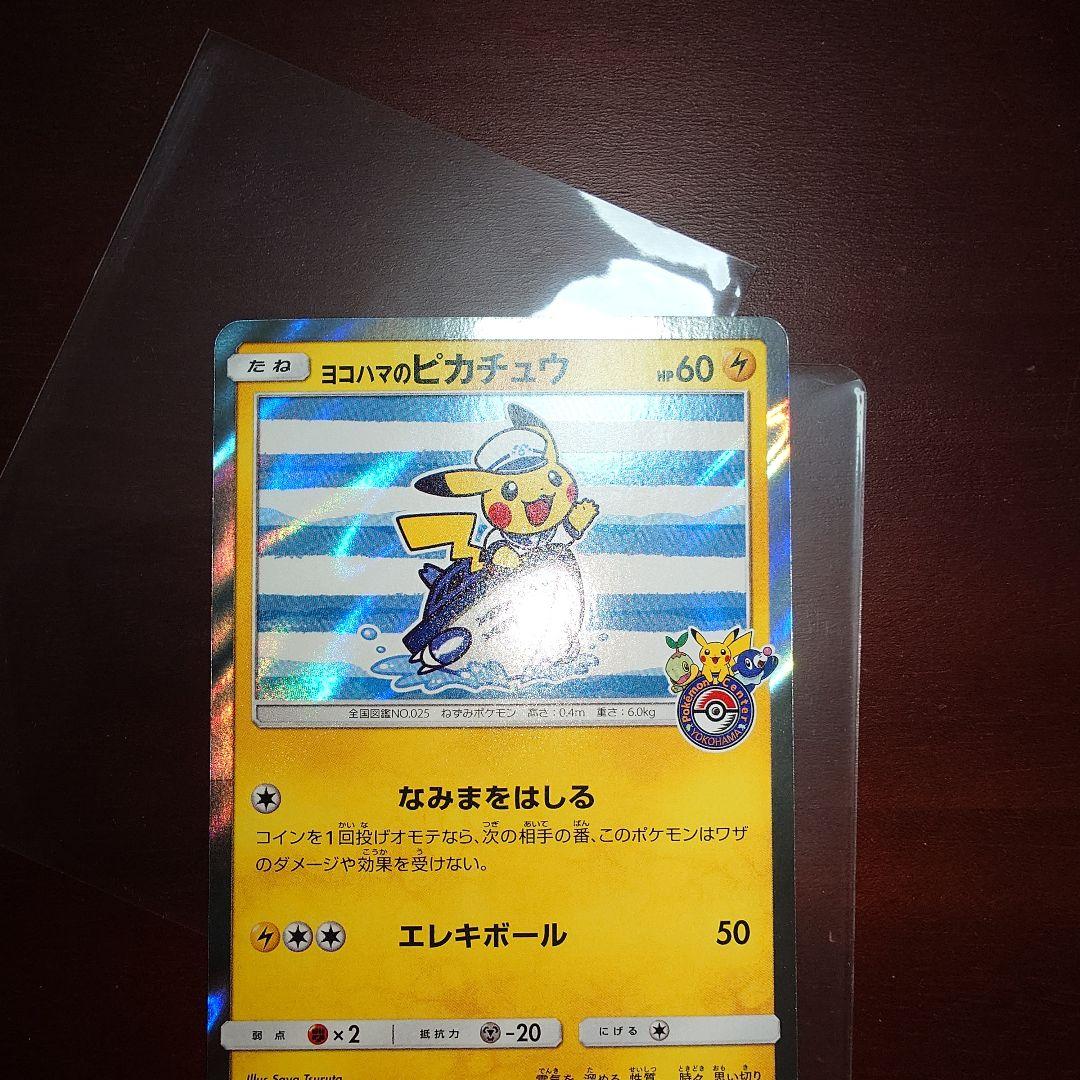 ポケモンカード　ヨコハマのピカチュウ　ピカチュウ