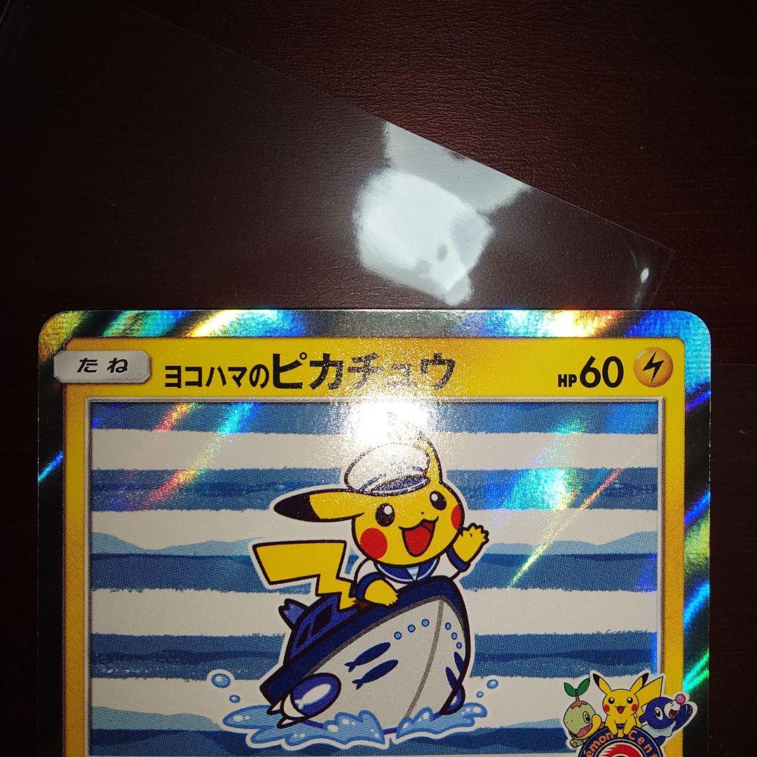 ポケモンカード　ヨコハマのピカチュウ　ピカチュウ