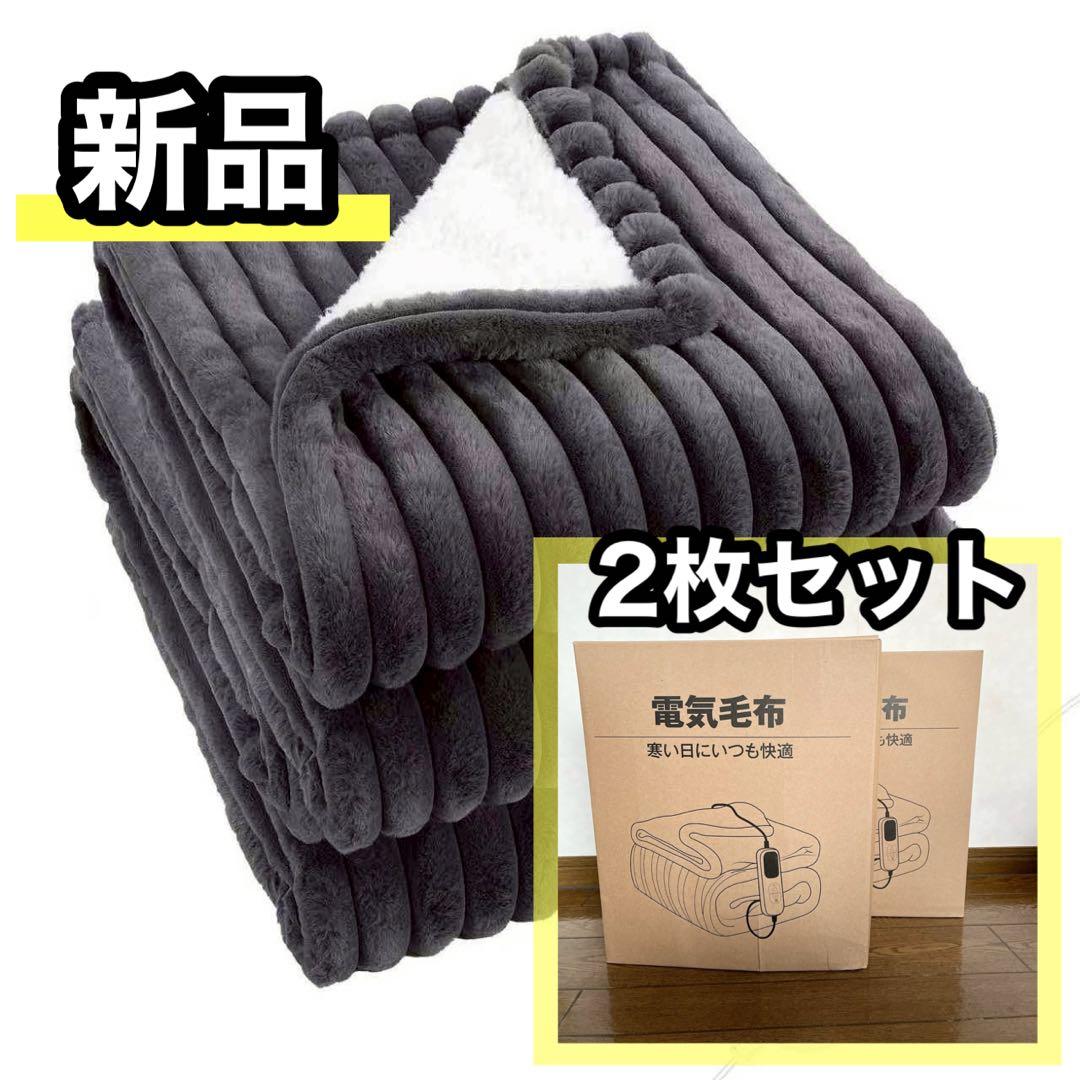 お買い得⭐️ 電気毛布 電気ブランケット 速暖 大判 ふわふわ グレー 2枚セット