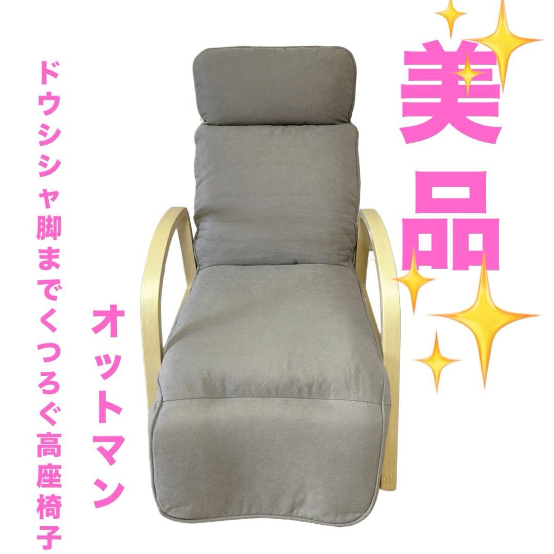 美品　ドウシシャ　脚までくつろぐ高座椅子　オットマン
