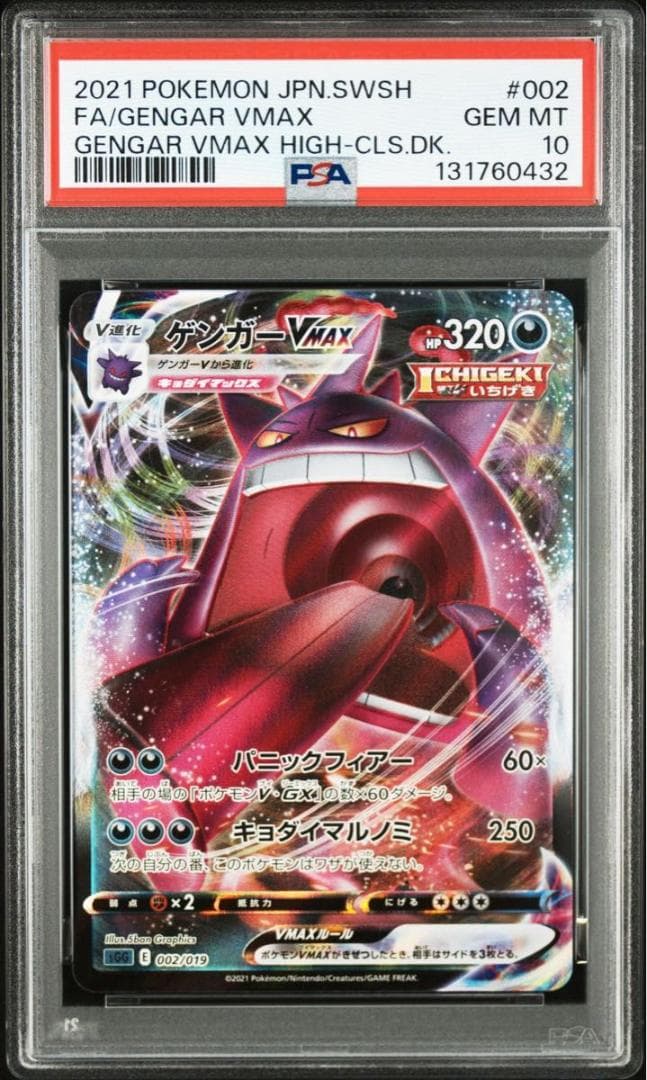 ゲンガーVMAXのPSA10 ワンオーナー