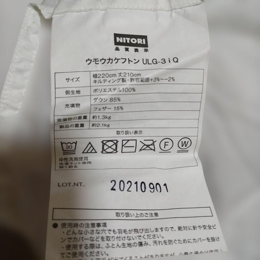 期間限定値下げ　訳あり　ニトリ　羽毛布団