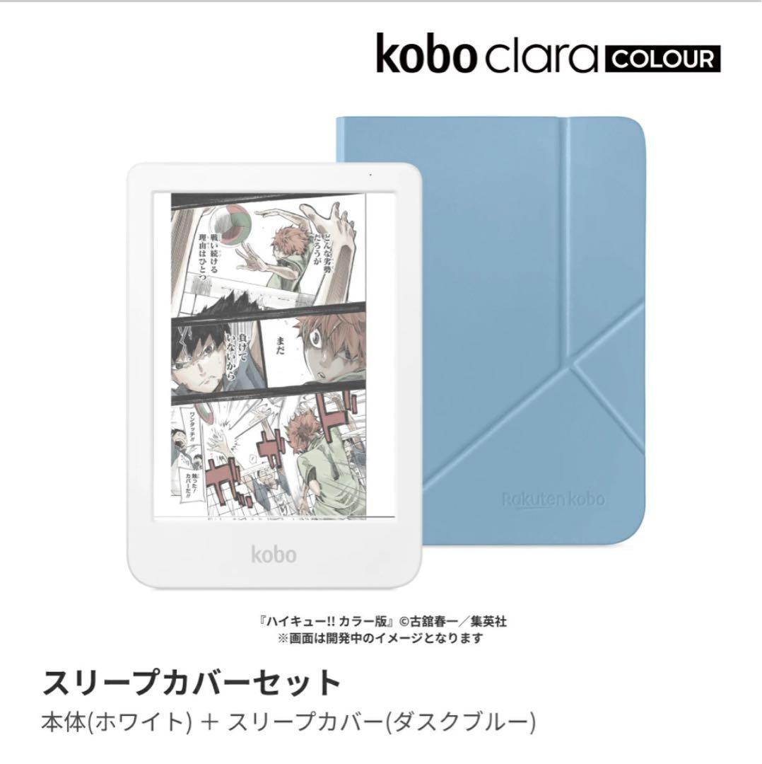 新品未使用　Kobo Clara Colour カラー　スリープカバーセット
