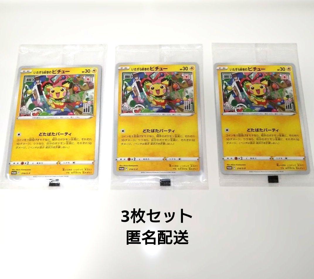 いたずら好きのピチュー 3枚セット