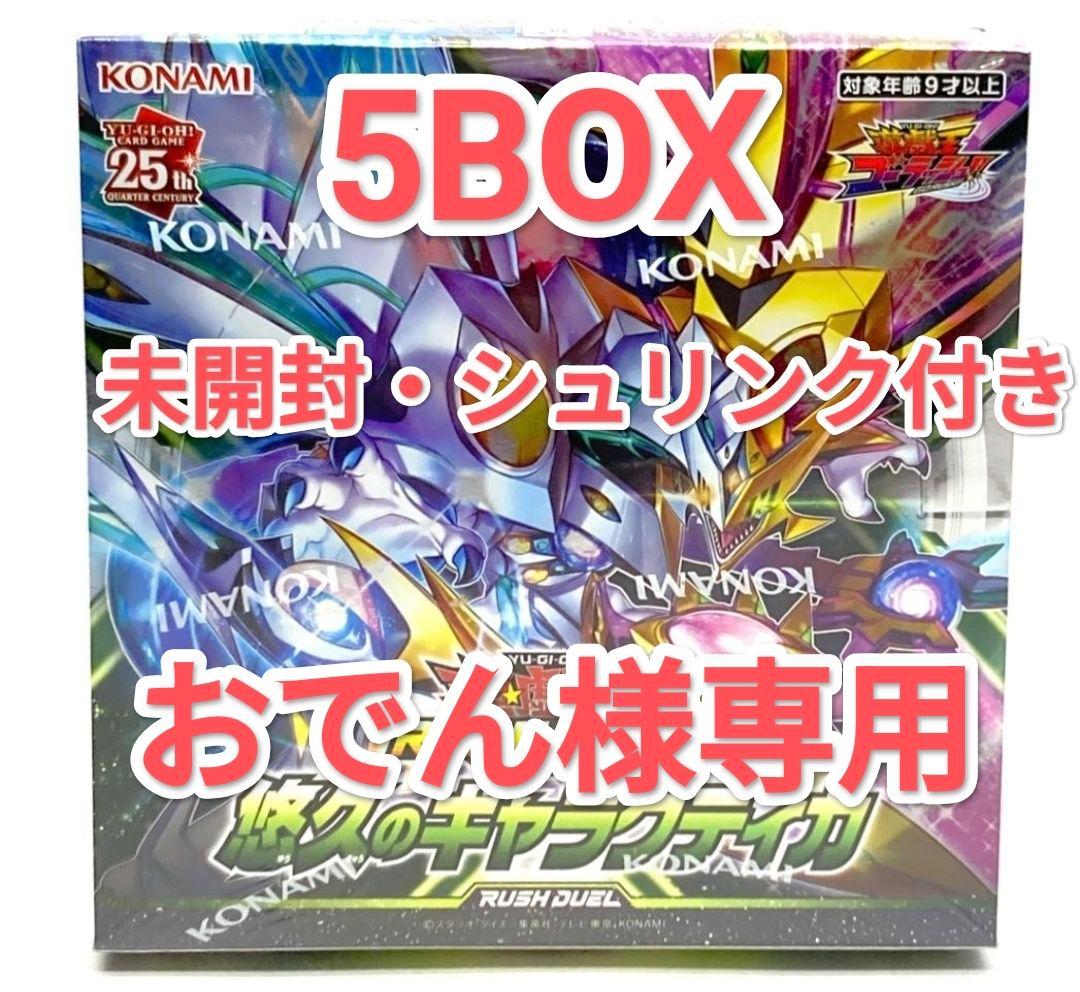 おでん☆ラッシュデュエル 悠久のギャラクティカ　5BOX