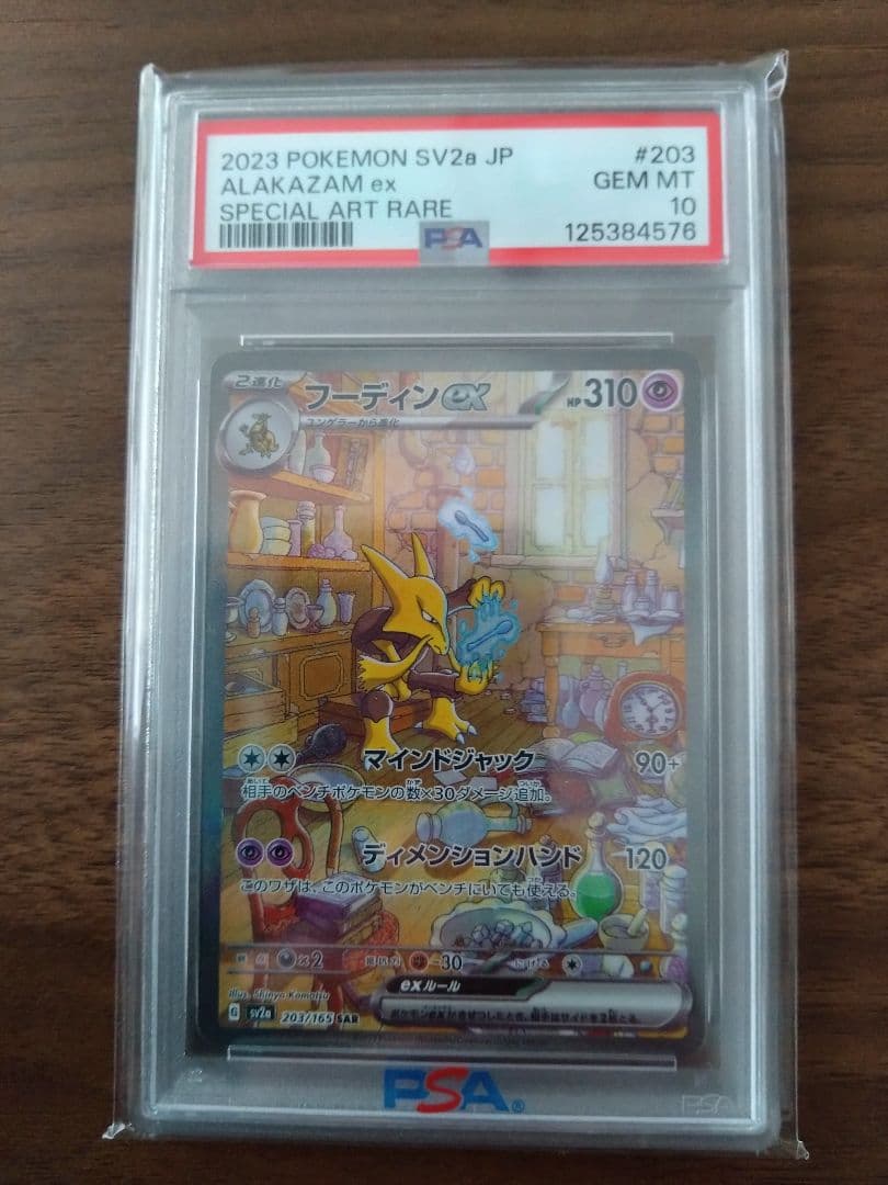ポケモンカード フーディン　SAR　PSA10