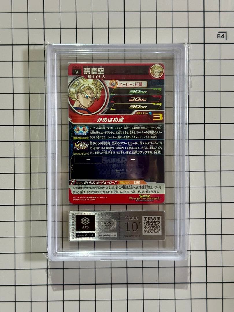 スーパードラゴンボールヒーローズ Vジャンプ30thレア　ARS10+