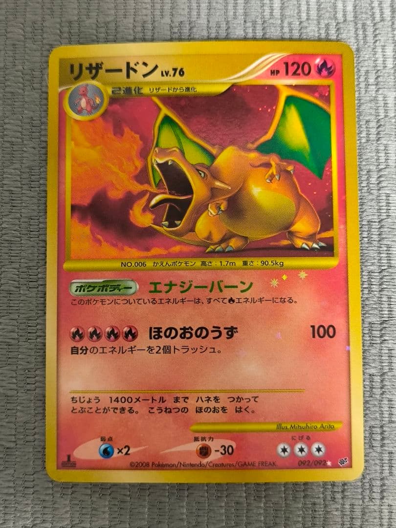 リザードン ☆ 復刻版 DP6 092/092 拡張パック 破空の激闘