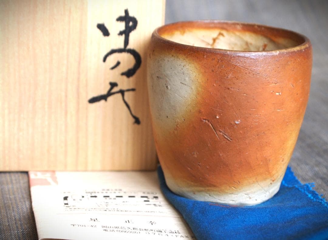 人気作家★星正幸【師：森陶岳】★備前ゆのみ★共箱・布・栞