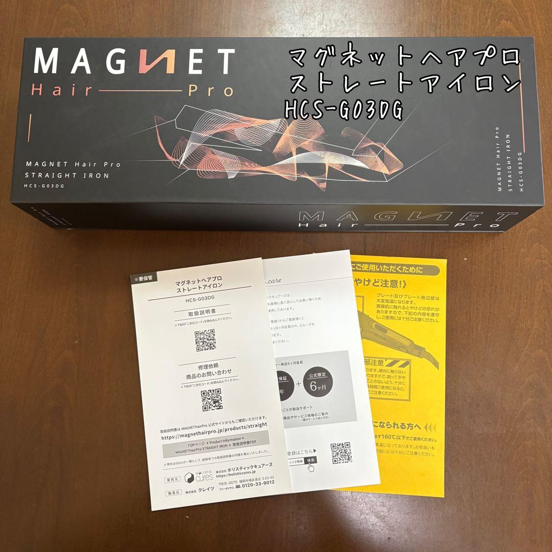 【正規品】マグネットヘアプロストレートアイロンHCS-G03DG