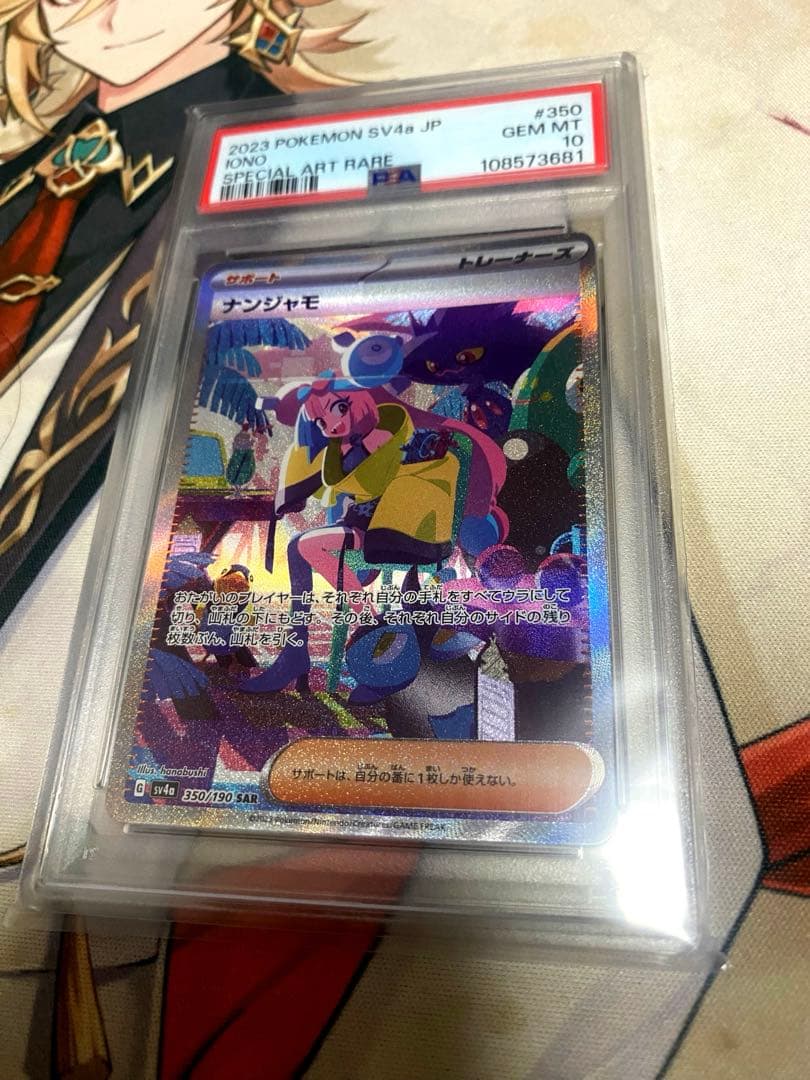 ナンジャモ SAR SV4a PSA10