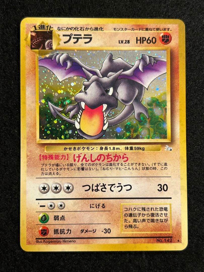 【美品】プテラ 第3弾拡張パック 化石の秘密