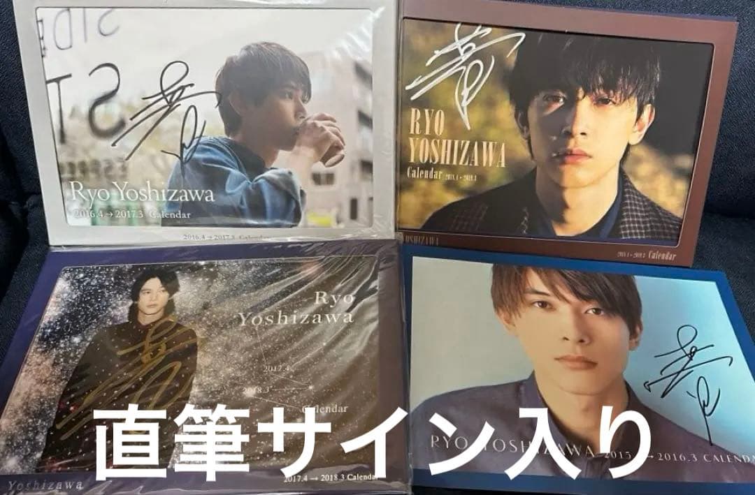 吉沢亮 直筆サイン入り カレンダー
