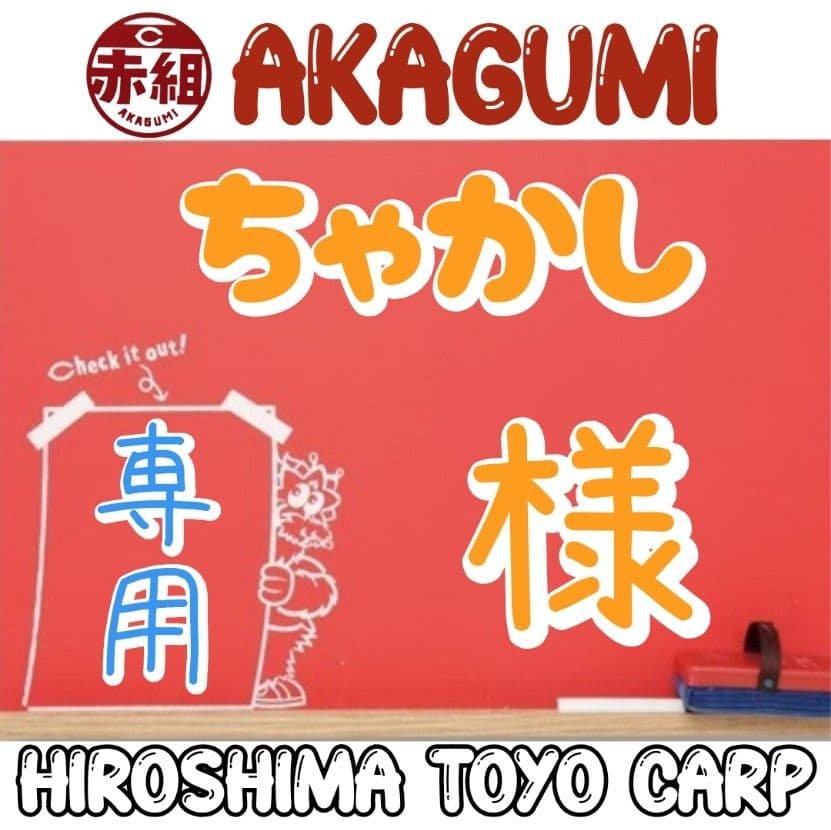 ちゃかし様 リクエスト 10点 まとめ商品
